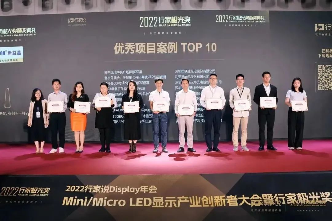 2022顯示行家極光獎(jiǎng)揭曉！元亨光電榮獲年度優(yōu)秀項(xiàng)目案例獎(jiǎng)