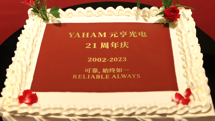 感恩同行！元亨光電集團(tuán)喜迎21周年慶