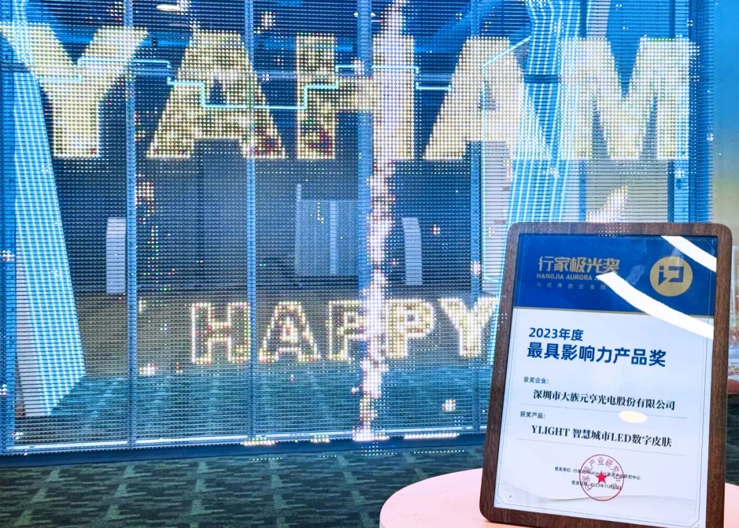 2023年行家極光獎揭曉！元亨光電榮獲年度最具影響力產(chǎn)品獎