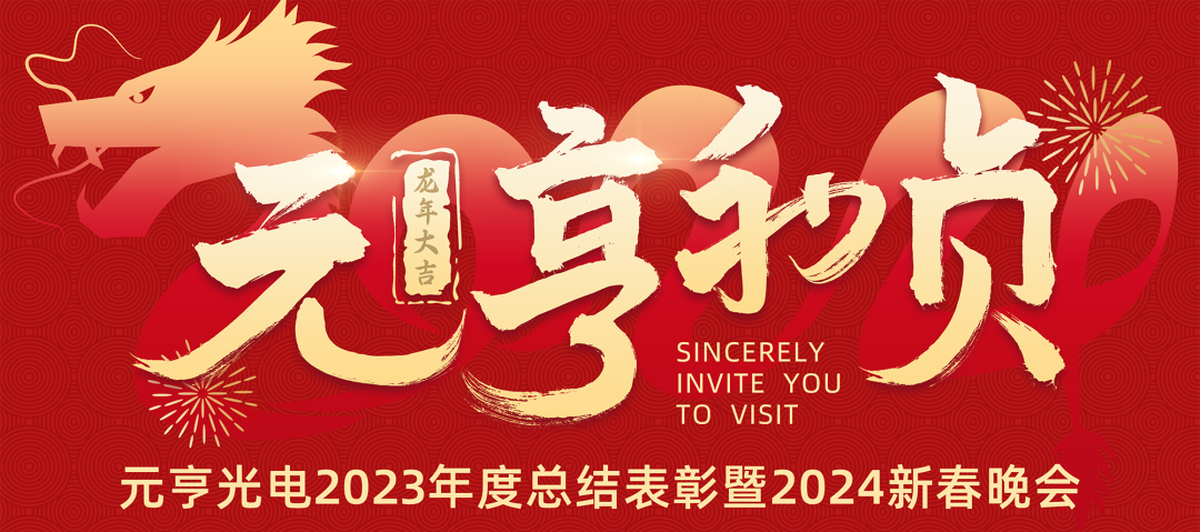 元亨利貞 · 見龍在田丨元亨光電2023年度總結表彰暨2024新春晚會圓滿舉辦