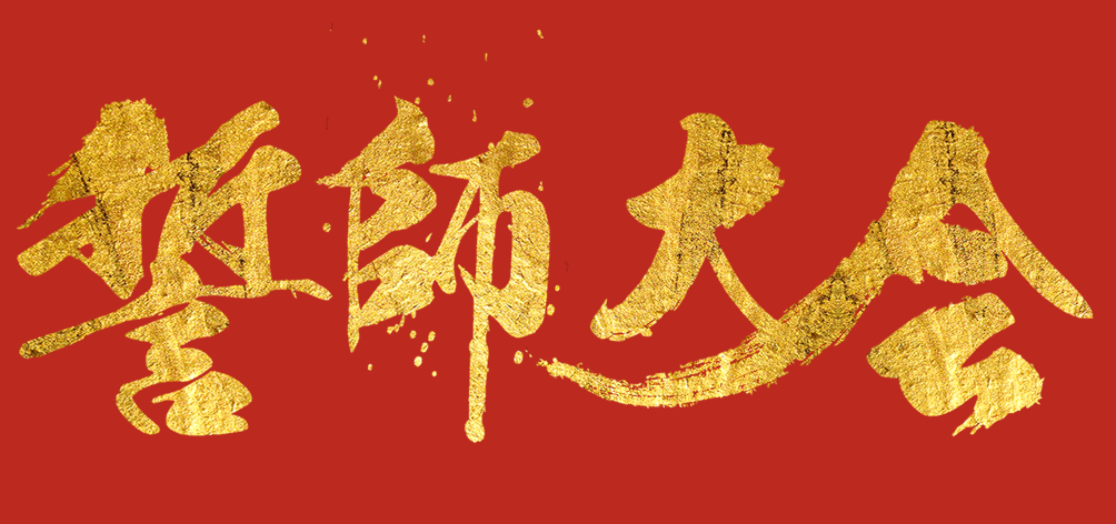 凝心聚力，龍騰四海 | 智慧顯示事業(yè)部銷售誓師大會圓滿落幕！