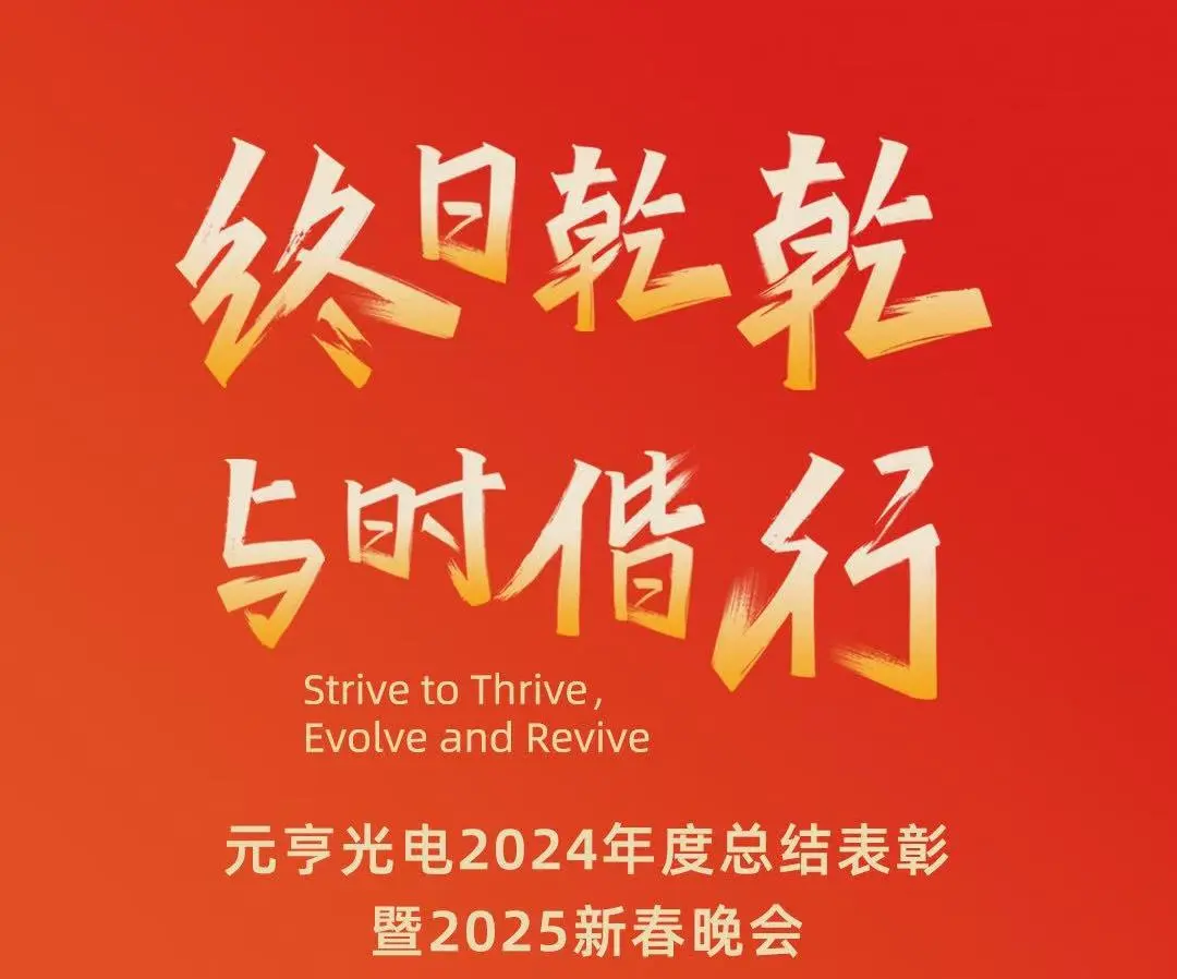 終日乾乾 · 與時(shí)偕行丨元亨光電2024年度總結(jié)表彰暨2025新春晚會(huì)圓滿舉辦