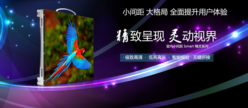 小間距 大格局 全面提升客戶體驗(yàn)