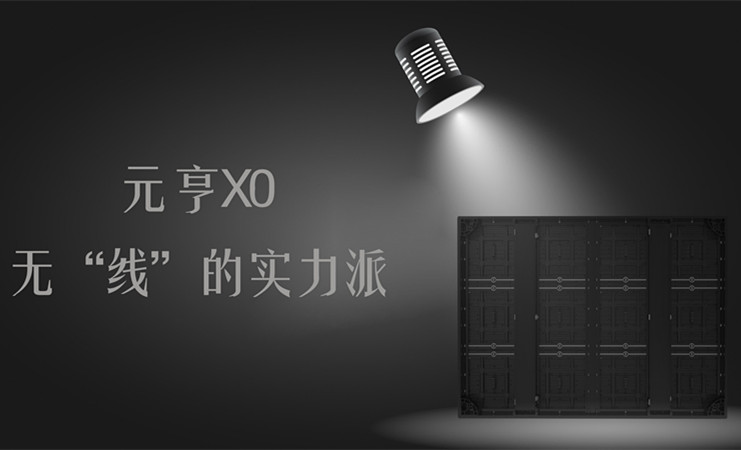 元亨X0，無“線”的實力派