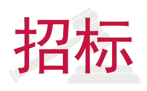 元亨光電STM貼片機(jī)國(guó)內(nèi)公開招標(biāo)采購