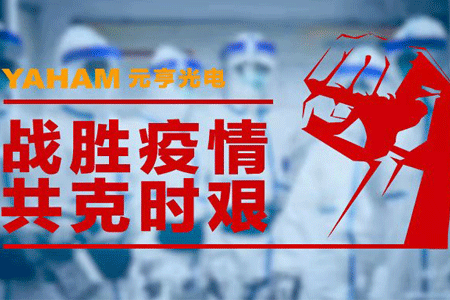 抗擊疫情，元亨在行動(dòng)