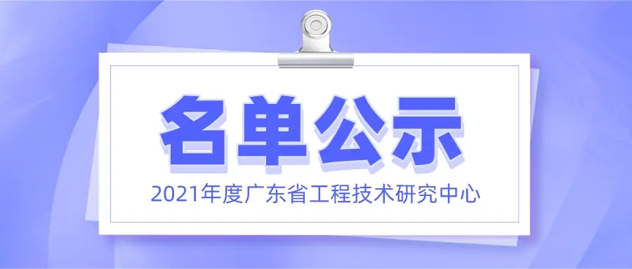 喜訊！元亨光電正式獲批廣東省工程技術(shù)研究中心認(rèn)定