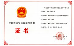 元亨最優(yōu)化節(jié)能情報板榮獲寶安科學(xué)技術(shù)獎
