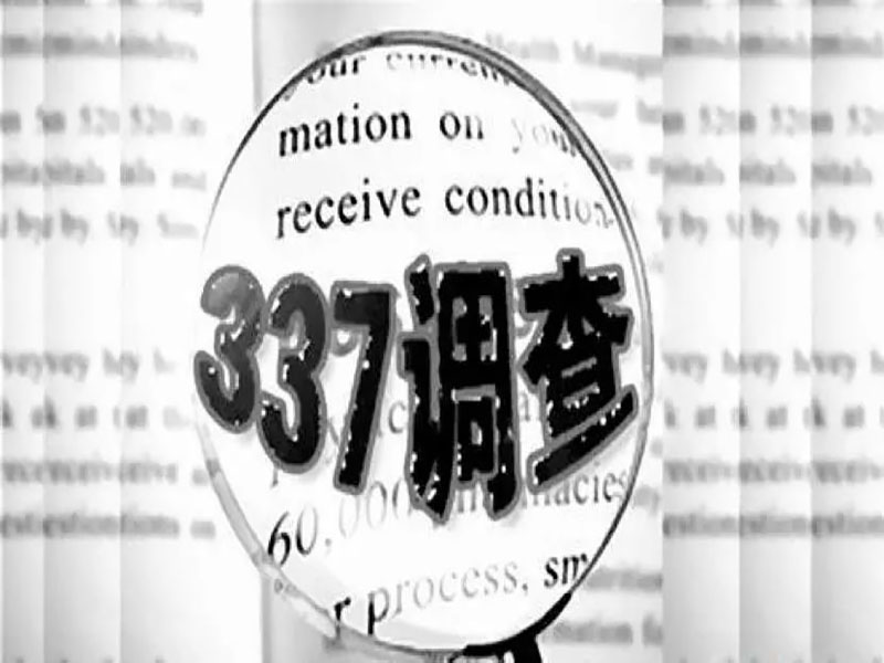 337調(diào)查案原告無條件撤訴！元亨實(shí)力保衛(wèi)中國(guó)智