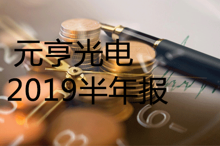元亨2019半年報，營業(yè)收入同比增長39.94%