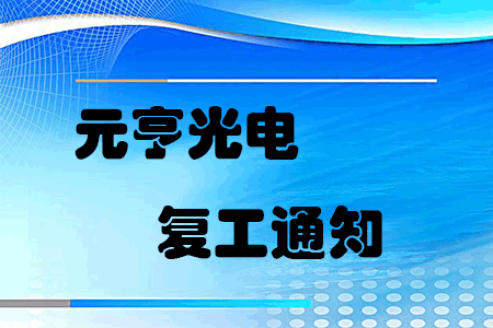 復(fù)工戰(zhàn)“疫”，元亨啟動(dòng)線上線下聯(lián)合辦公模式