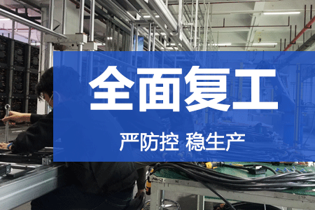 嚴(yán)防控，穩(wěn)生產(chǎn) | 元亨光電復(fù)工率達(dá)86%