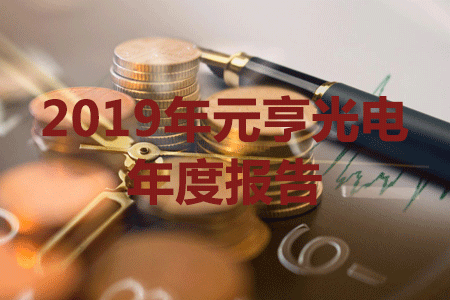 元亨光電發(fā)布2019年報，營收與凈利潤創(chuàng)歷史新高