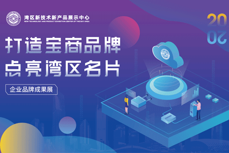 亮劍大灣區(qū)！元亨光電邀您參加寶安品牌成果展