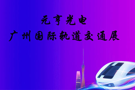 智慧軌道，賦能城市|元亨在軌道交通展等你