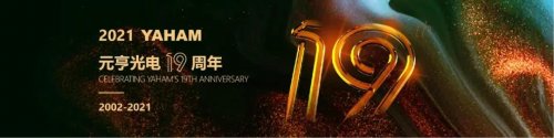 溫情回顧 | “凝聚力量，綻放精彩”元亨光電19周年慶活動(dòng)