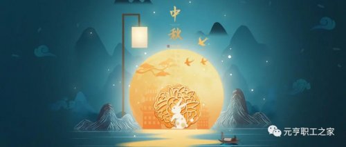 齊賀佳節(jié)，共度中秋